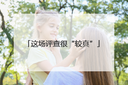 这场评查很“较真”