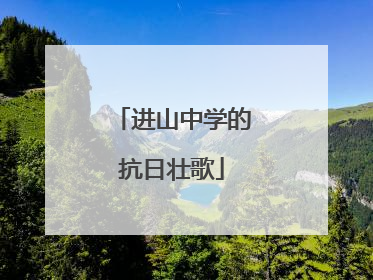 进山中学的抗日壮歌