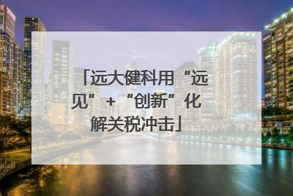 远大健科用“远见”+“创新”化解关税冲击