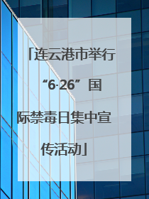 连云港市举行“6·26”国际禁毒日集中宣传活动