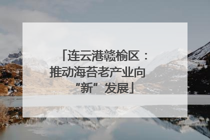 连云港赣榆区：推动海苔老产业向“新”发展