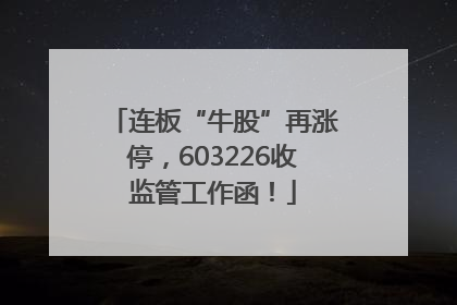 连板“牛股”再涨停，603226收监管工作函！