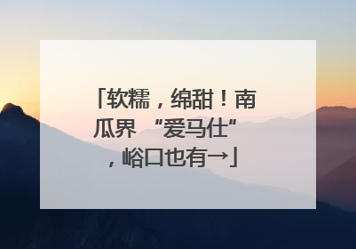软糯，绵甜！南瓜界 “爱马仕”，峪口也有→