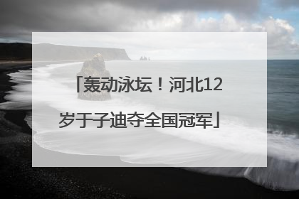 轰动泳坛！河北12岁于子迪夺全国冠军