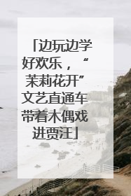 边玩边学好欢乐，“茉莉花开”文艺直通车带着木偶戏进贾汪