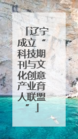 辽宁成立“科技期刊与文化创意产业育人联盟”