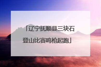 辽宁抚顺县三块石登山比赛鸣枪起跑