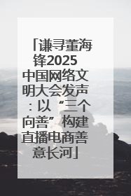 谦寻董海锋2025中国网络文明大会发声：以“三个向善”构建直播电商善意长河