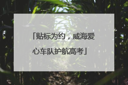 贴标为约，威海爱心车队护航高考