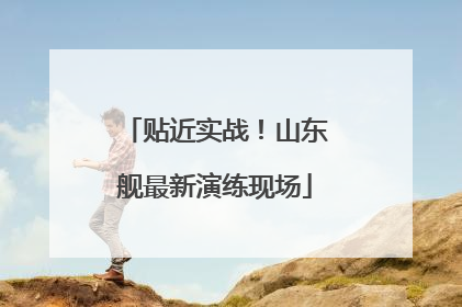 贴近实战！山东舰最新演练现场