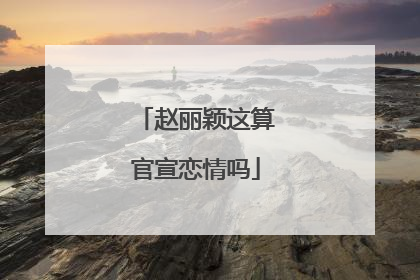 赵丽颖这算官宣恋情吗