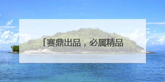 赛鼎出品，必属精品！赛鼎家族喜添新丁“赛尔正得蝉花虫草”