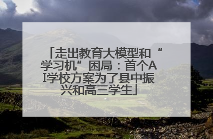 走出教育大模型和“学习机”困局：首个AI学校方案为了县中振兴和高三学生