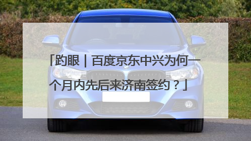 趵眼｜百度京东中兴为何一个月内先后来济南签约？
