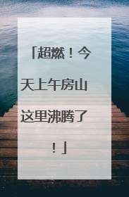 超燃！今天上午房山这里沸腾了！