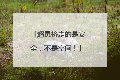 超员挤走的是安全，不是空间！