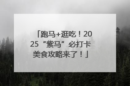 跑马+逛吃！2025“紫马”必打卡美食攻略来了！