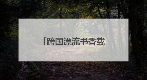 跨国漂流书香载道 泰州柬埔寨童心共筑知识桥