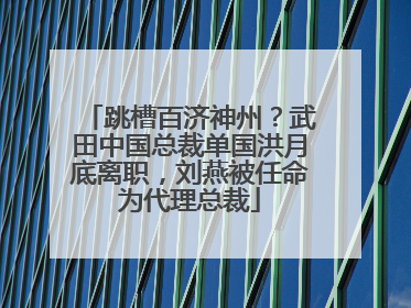 跳槽百济神州？武田中国总裁单国洪月底离职，刘燕被任命为代理总裁