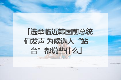 选举临近韩国前总统们发声 为候选人“站台”都说些什么
