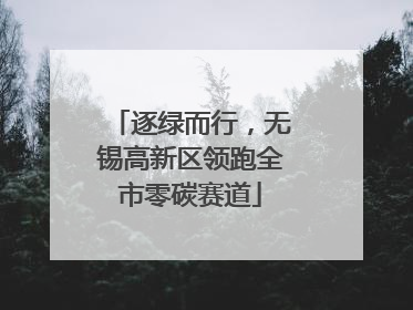 逐绿而行，无锡高新区领跑全市零碳赛道