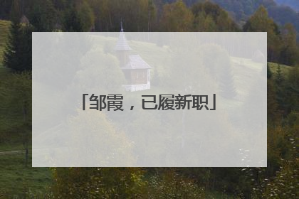邹霞，已履新职