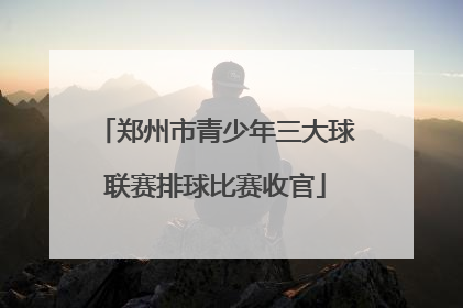 郑州市青少年三大球联赛排球比赛收官