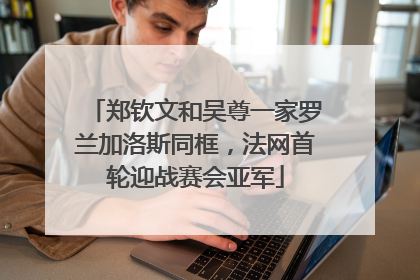 郑钦文和吴尊一家罗兰加洛斯同框，法网首轮迎战赛会亚军