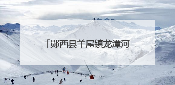 郧西县羊尾镇龙潭河景区文创扇惊艳亮相