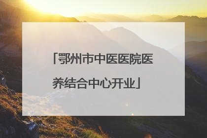 鄂州市中医医院医养结合中心开业