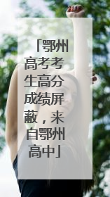 鄂州高考考生高分成绩屏蔽，来自鄂州高中