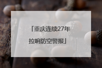 重庆连续27年拉响防空警报