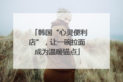 韩国“心灵便利店”，让一碗拉面成为温暖锚点
