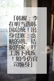 韩媒：李在明当选韩国总统！出身贫寒：贪赌的爸、拮据的家，打工落下残疾！如今仍官司缠身