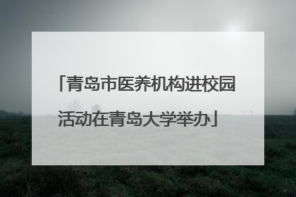 青岛市医养机构进校园活动在青岛大学举办