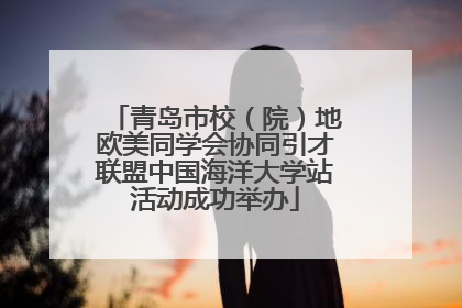 青岛市校（院）地欧美同学会协同引才联盟中国海洋大学站活动成功举办
