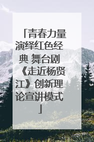 青春力量演绎红色经典 舞台剧《走近杨贤江》创新理论宣讲模式