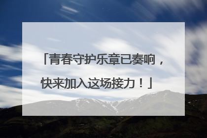 青春守护乐章已奏响，快来加入这场接力！