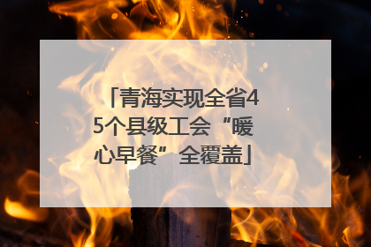 青海实现全省45个县级工会“暖心早餐”全覆盖