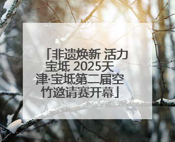 非遗焕新 活力宝坻 2025天津·宝坻第二届空竹邀请赛开幕