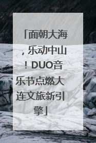 面朝大海，乐动中山！DUO音乐节点燃大连文旅新引擎