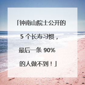 钟南山院士公开的 5 个长寿习惯，最后一条 90% 的人做不到！