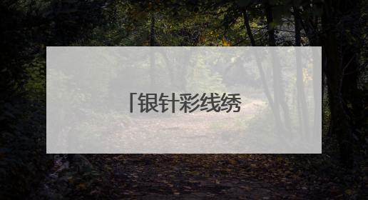银针彩线绣出好日子