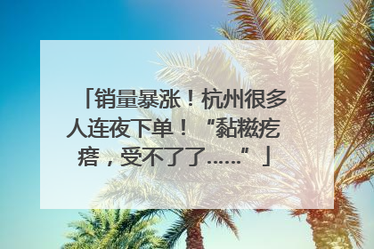 销量暴涨！杭州很多人连夜下单！“黏糍疙瘩，受不了了……”