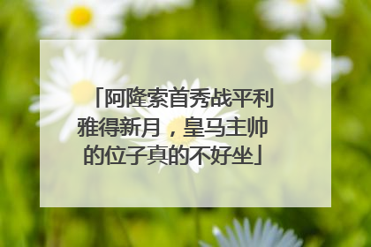阿隆索首秀战平利雅得新月，皇马主帅的位子真的不好坐