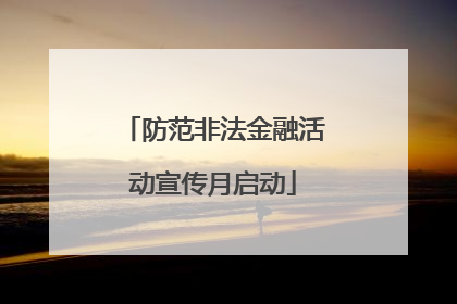 防范非法金融活动宣传月启动