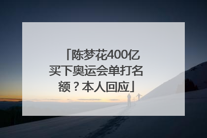 陈梦花400亿买下奥运会单打名额？本人回应