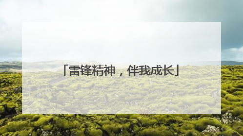 雷锋精神，伴我成长