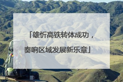 雄忻高铁转体成功，奏响区域发展新乐章