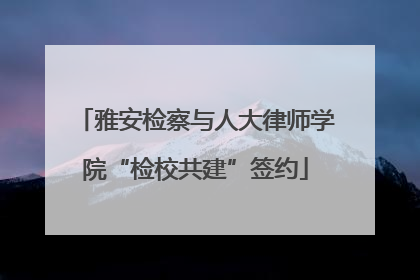 雅安检察与人大律师学院“检校共建”签约